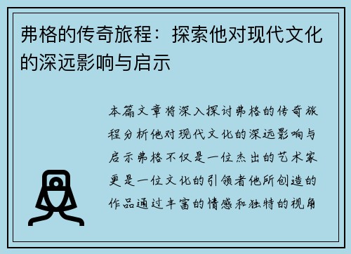 弗格的传奇旅程：探索他对现代文化的深远影响与启示