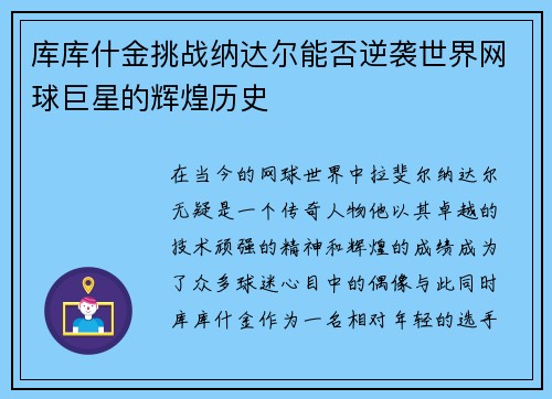 库库什金挑战纳达尔能否逆袭世界网球巨星的辉煌历史