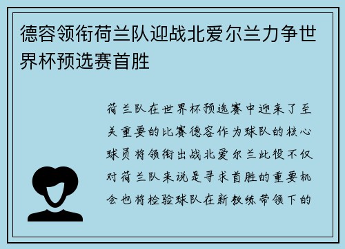 德容领衔荷兰队迎战北爱尔兰力争世界杯预选赛首胜