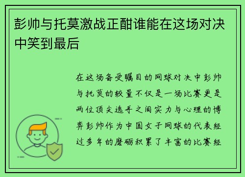 彭帅与托莫激战正酣谁能在这场对决中笑到最后