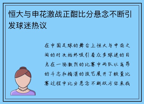 恒大与申花激战正酣比分悬念不断引发球迷热议