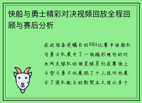 快船与勇士精彩对决视频回放全程回顾与赛后分析