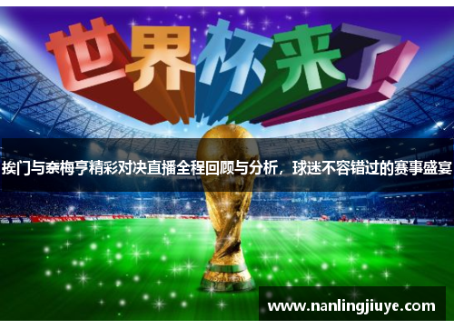 挨门与奈梅亨精彩对决直播全程回顾与分析，球迷不容错过的赛事盛宴