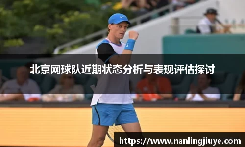 北京网球队近期状态分析与表现评估探讨