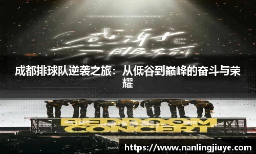 成都排球队逆袭之旅：从低谷到巅峰的奋斗与荣耀