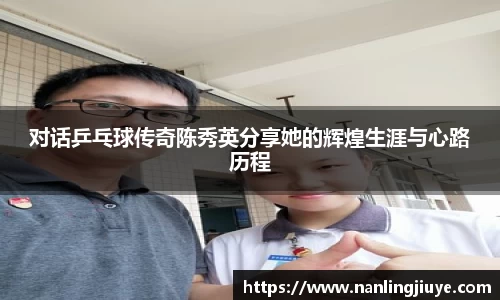 对话乒乓球传奇陈秀英分享她的辉煌生涯与心路历程