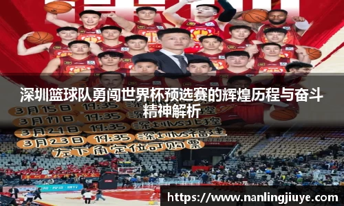 深圳篮球队勇闯世界杯预选赛的辉煌历程与奋斗精神解析
