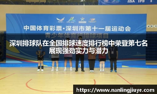 深圳排球队在全国排球速度排行榜中荣登第七名展现强劲实力与潜力