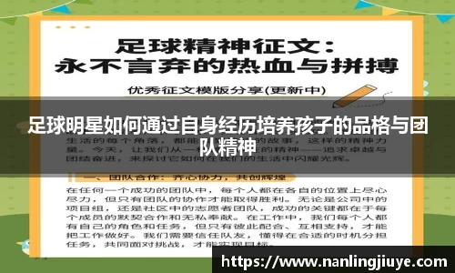 足球明星如何通过自身经历培养孩子的品格与团队精神