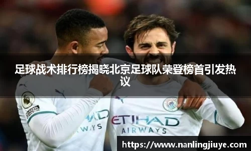 足球战术排行榜揭晓北京足球队荣登榜首引发热议