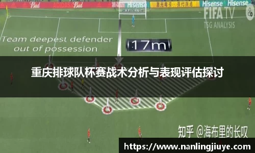 重庆排球队杯赛战术分析与表现评估探讨