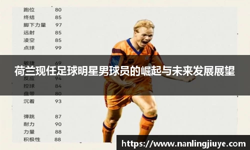 荷兰现任足球明星男球员的崛起与未来发展展望
