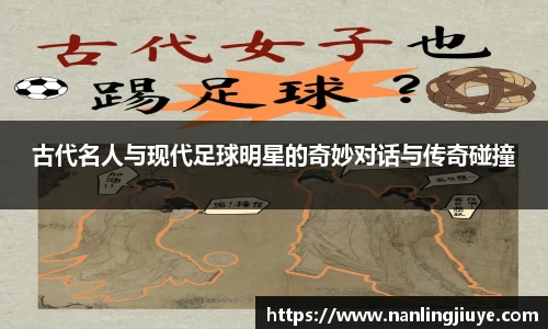 古代名人与现代足球明星的奇妙对话与传奇碰撞