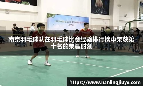 南京羽毛球队在羽毛球比赛经验排行榜中荣获第十名的荣耀时刻
