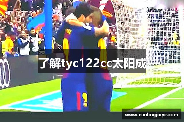 了解tyc122cc太阳成