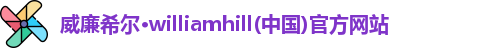 威廉希尔williamhill